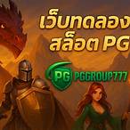ทดลองเล่นเกมpgฟรี